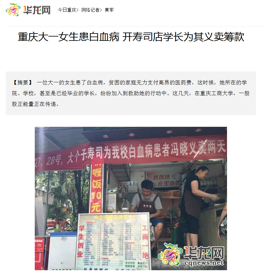 华龙网报道了世界杯官网师生为白血病同学捐款的事迹