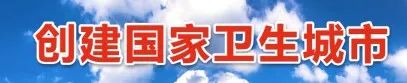 “创卫”小知识，大家来学习